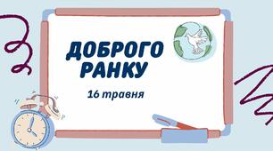 1-А Навчальні завдання на 16 травня