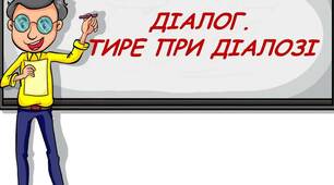 Діалог. Розділові знаки при діалозі