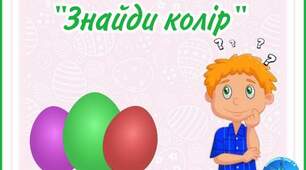 Д/г " Знайди колір"
