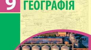 Контрольна робота за ІІ семестр. Географія 9 клас.