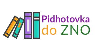 Підготовка до ЗНО