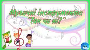 Д/г "Музичні інструменти"Так чи ні