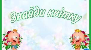 Д/г "Знайди квітку" для дітей