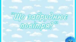 Д/г "Що забруднює повітря?"