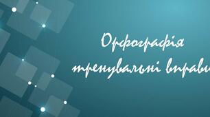 Презентація "Орфографія. Узагальнення матеріалу.Тренувальні вправи"