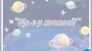 Д/г "Що є у космосі?"