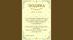 Подяка учню, Грамота для початківців