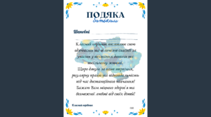 Подяка батькам за участь в освітньому процесі