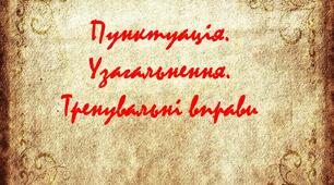 Презентація "Пунктуація.Узагальнення матеріалу.Тренувальні вправи"