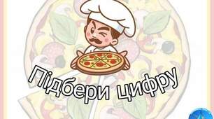 Д/г " Підбери цифру"