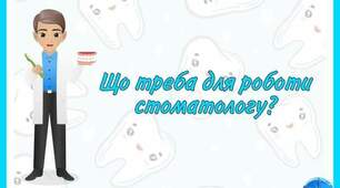 Д/г "Що треба для роботи Стоматологу ?"