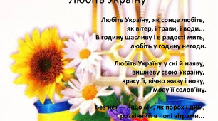 В. Сосюра "Любіть Україну!"