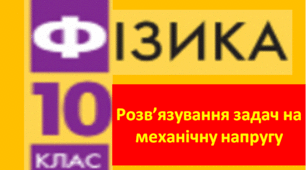 Розв'язування задач на механічну напругу, закон Гука