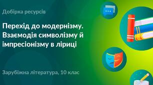 Контрольна робота "Перехід до модернізму. Взаємодія символізму та імпресіонізму в ліриці"