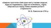 Місце хімії серед наук про природу. 