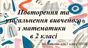 Закріплення та узагальнення за 2 клас з математики