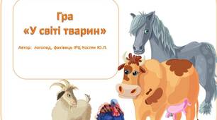 Гра "У світі тварин"