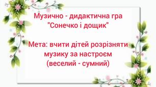Музично-дидактична гра "Сонечко і дощик"