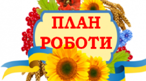 Індивідуальний план роботи соціального педагога на тиждень  під  час воєнного стану.