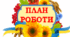 Індивідуальний план роботи соціального педагога на тиждень  під  час воєнного стану.
