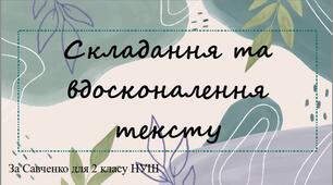 Складання та вдосконалення тексту