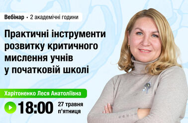 Практичні інструменти розвитку критичного мислення учнів у початковій школі