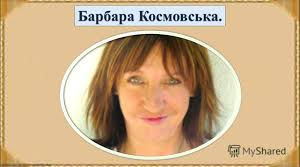 Барбара Космовська (Біографія)