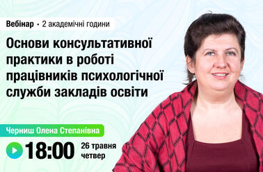 Основи консультативної практики в роботі працівників психологічної служби закладів освіти