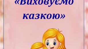 Консультація для батьків "Виховуємо казкою"