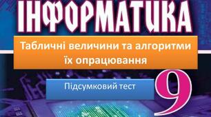І9. Табличні величини. Підсумковий тест