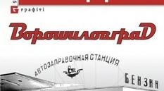 Презентація на тему "Сергій Жадан "Ворошиловград"