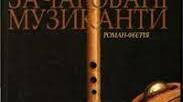 Презентація до вивчення "Зачарованих музикантів" Галини Пагутяк