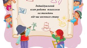 Індивідуальний план роботи психолога ЗЗСО на тиждень.