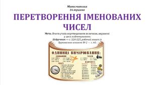 Конспект уроку математики на тему "ПЕРЕТВОРЕННЯ ІМЕНОВАНИХ ЧИСЕЛ" для учнів 2 класу