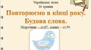 Презентація до уроку української мови -  Повторюємо в кінці року. Будова слова. - 2 клас