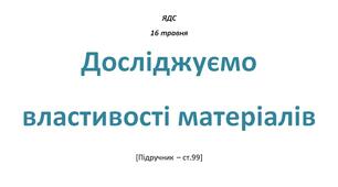 Конспект уроку ЯДС на тему: Досліджуємо властивості матеріалів - 2 клас НУШ