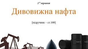Конспект уроку ЯДС на тему: "Дивовижна нафта" - 2 клас НУШ