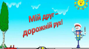 (Копія) дорожній рух