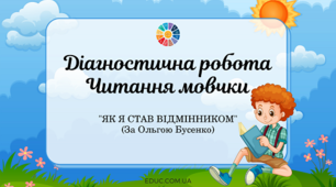 Діагностувальна  робота:  читання  мовчки.  "Як  я  став  відмінником"