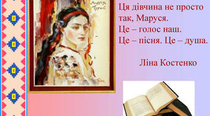 Ліна Костенко. Роман у віршах "Маруся Чурай"