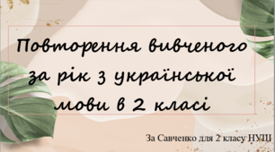 Повторення вивченого за рік з ураїнської мови в 2 класі