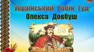 Український  Робін  Гуд  Олекса  Довбуш.