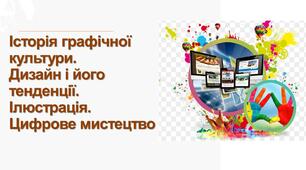 Історія графічної культури. Дизайн та його тенденції. Цифрове мистецтво. Ілюстрація