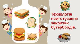 Технологія приготування закритих бутербродів