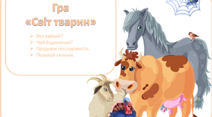 Дидактична гра  "Світ тварин", формат PDF