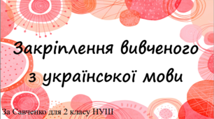 Закріплення вивченого з української мови.