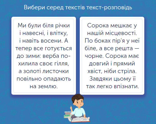 Українська мова для 4 класу: завдання та тести онлайн - Learning.ua -  Вибираємо текст-розповідь