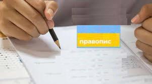 «Навчаємось за новим правописом: особливості розвитку мовної компетентності учнів і учениць»