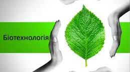 Біотехнологія як основа, 9 клас.