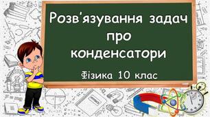 Відеоурок-презентація "Розв'язування задач про конденсатори"